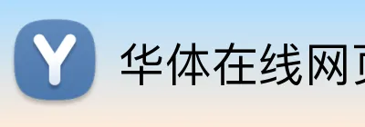 华体在线网页版入口 logo